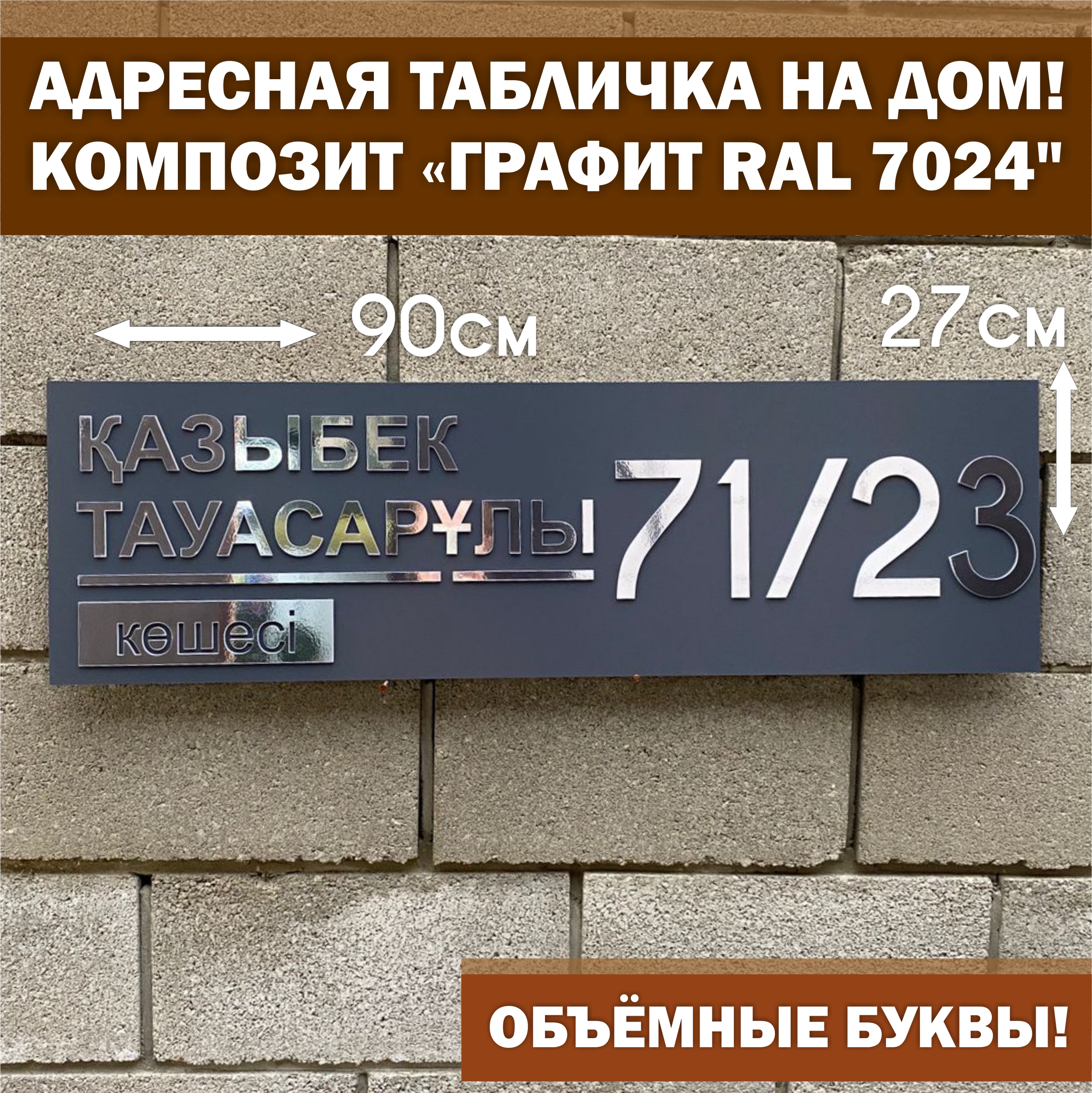 Адресная табличка на здание с объёмными буквами, Happy Tree, графит RAL  7024 с зеркальным серебром 27х90см, для улицы | Магазин-мастерская  Сувениры&Подарки